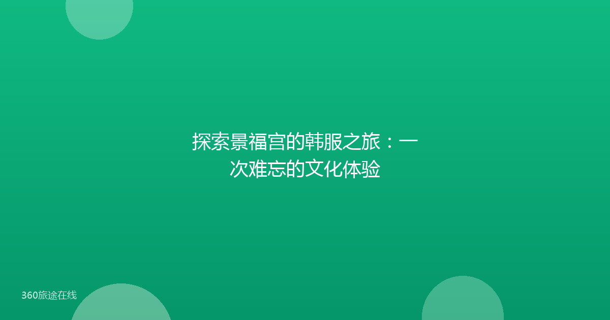 探索景福宫的韩服之旅：一次难忘的文化体验