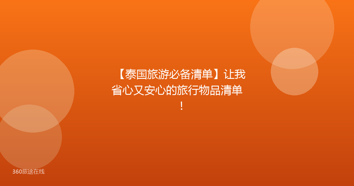 【泰国旅游必备清单】让我省心又安心的旅行物品清单！