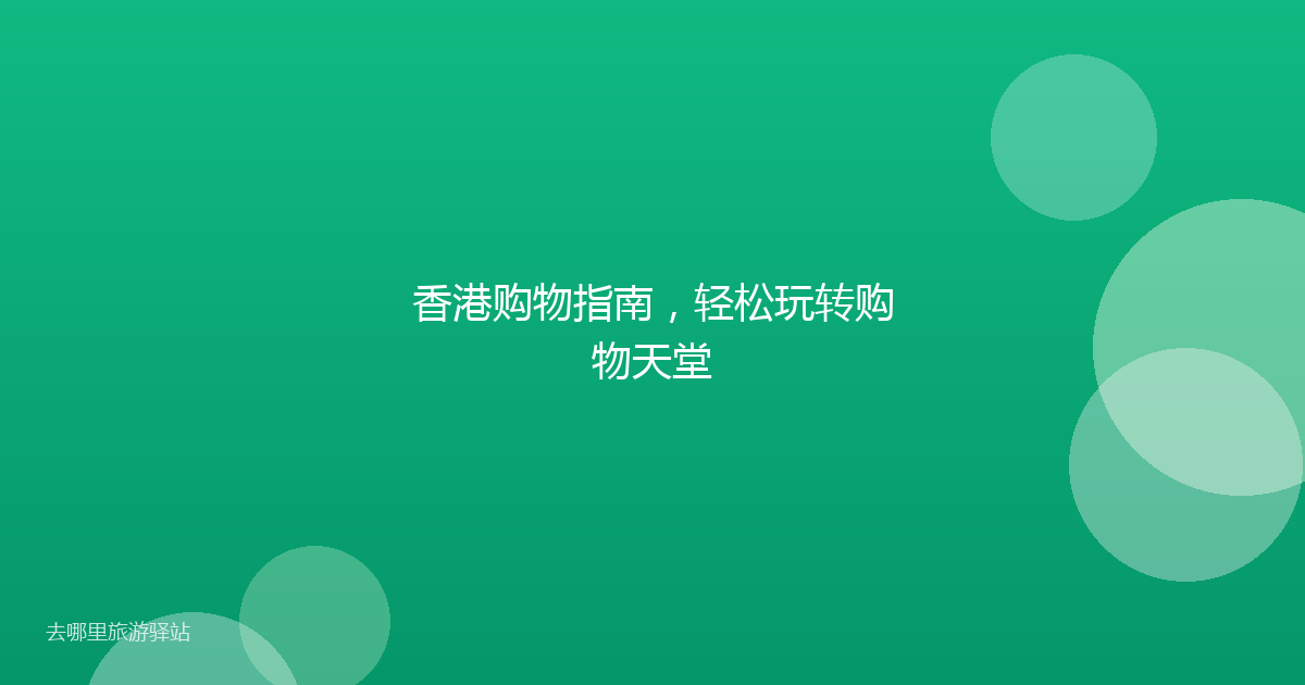 香港购物指南，轻松玩转购物天堂