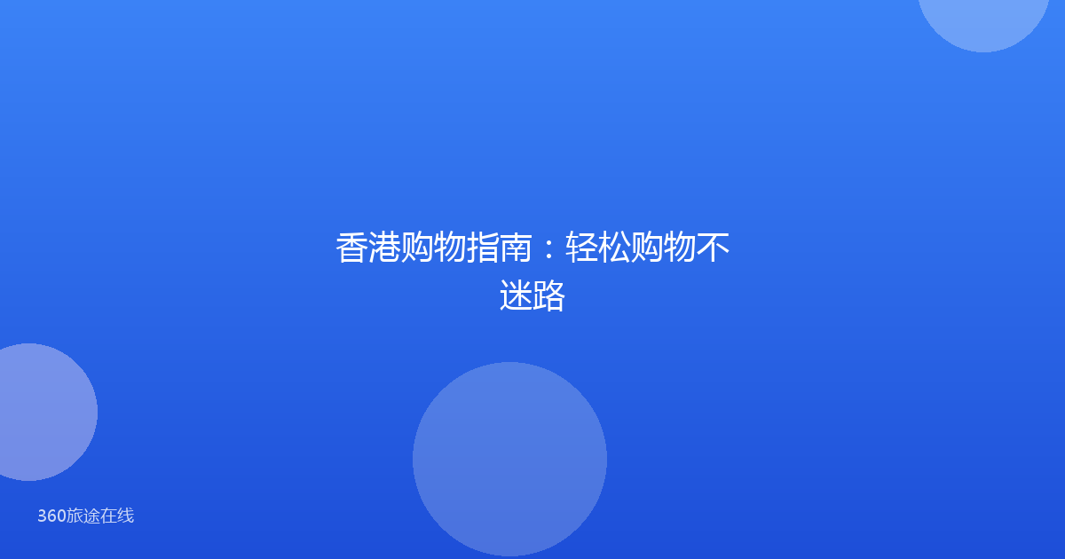香港购物指南:轻松购物不迷路