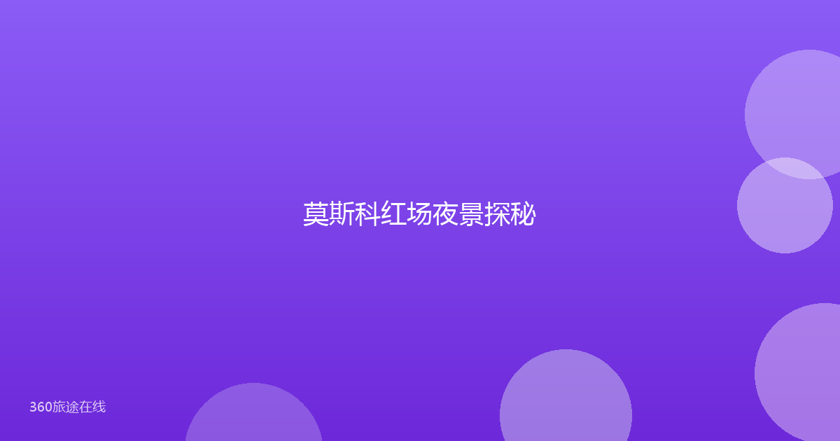 莫斯科红场夜景探秘