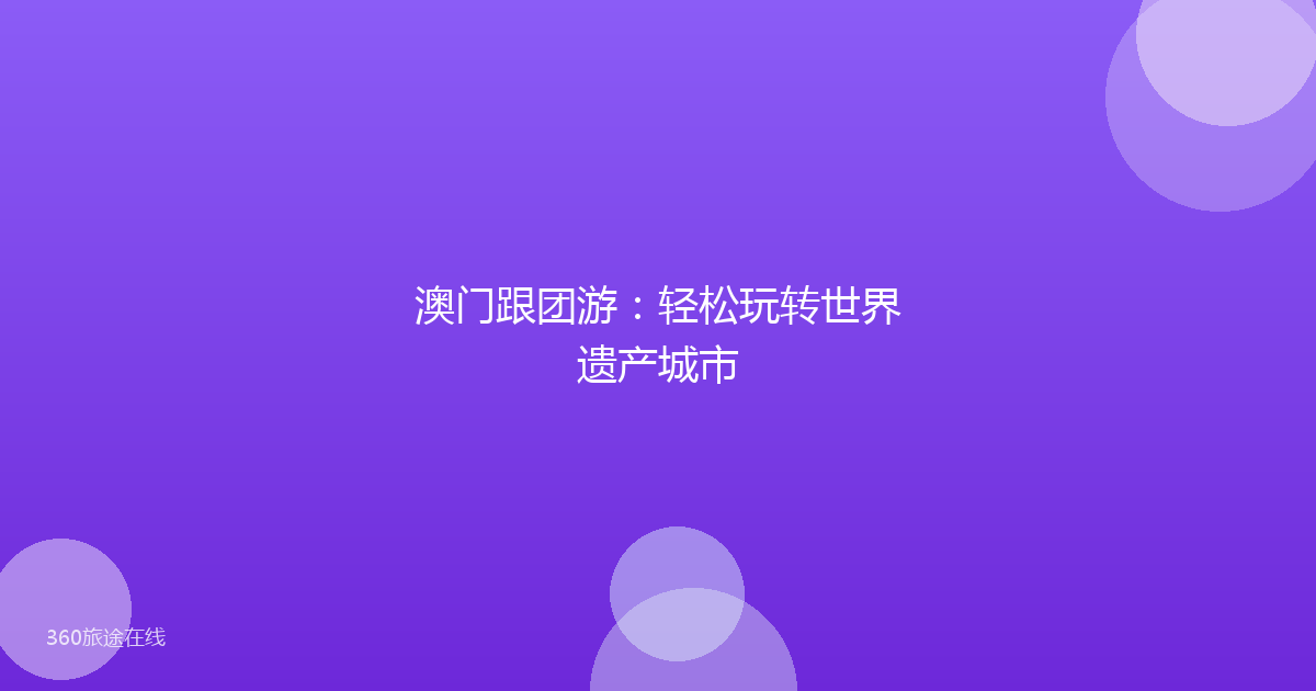 澳门跟团游:轻松玩转世界遗产城市