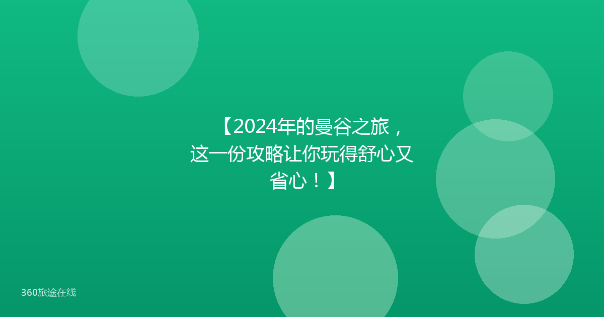 【2024年的曼谷之旅，这一份攻略让你玩得舒心又省心！】