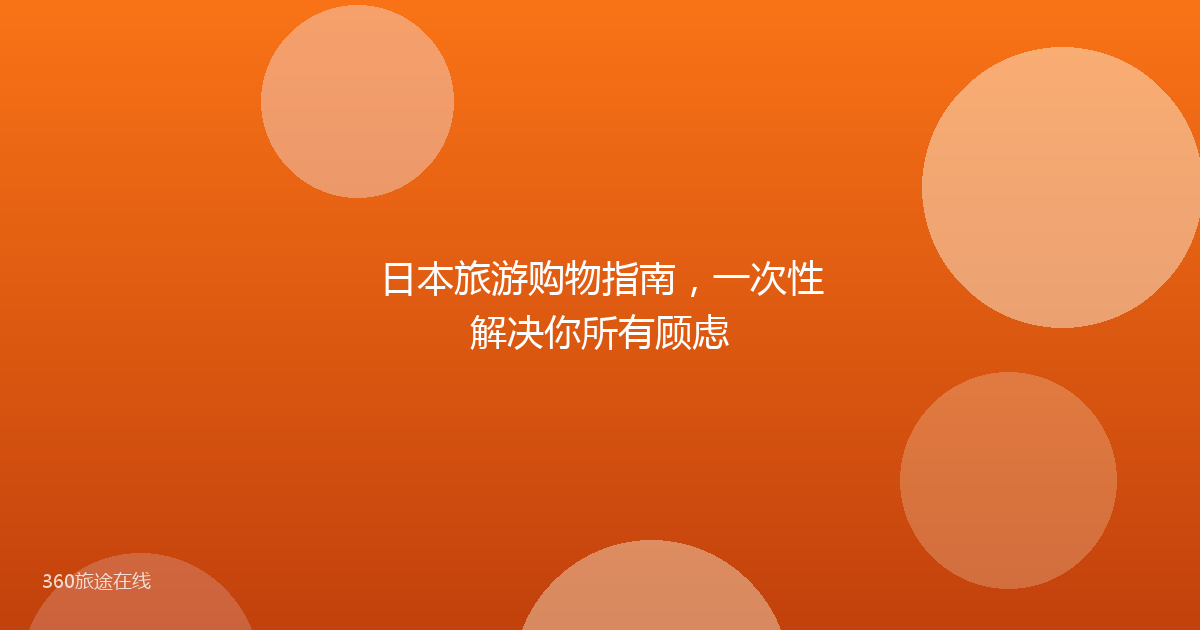 日本旅游购物指南,一次性解决你所有顾虑
