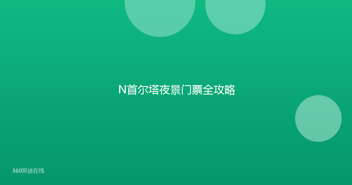 N首尔塔夜景门票全攻略