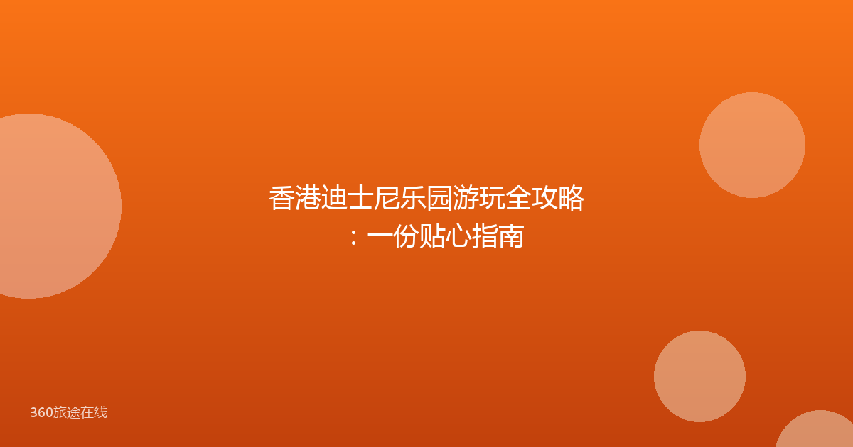 香港迪士尼乐园游玩全攻略:一份贴心指南