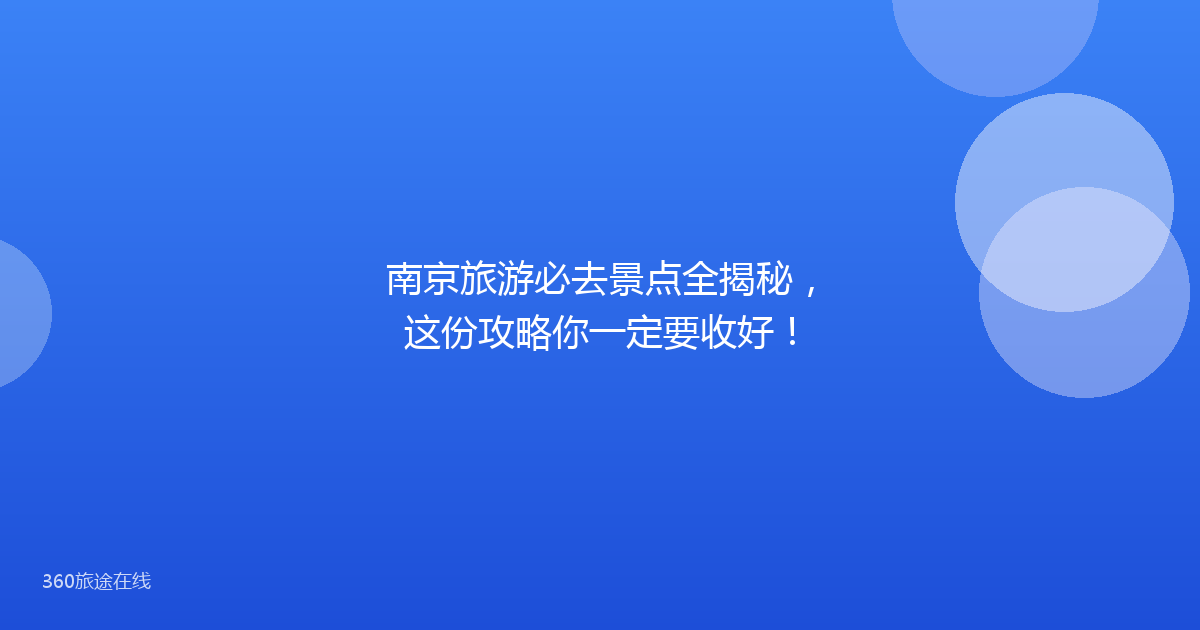 南京旅游必去景点全揭秘，这份攻略你一定要收好！