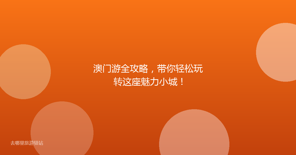 澳门游全攻略，带你轻松玩转这座魅力小城！