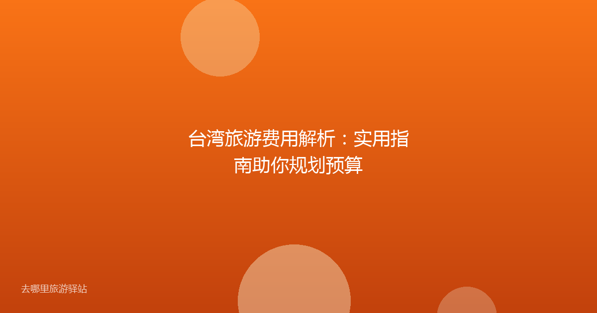 台湾旅游费用解析：实用指南助你规划预算