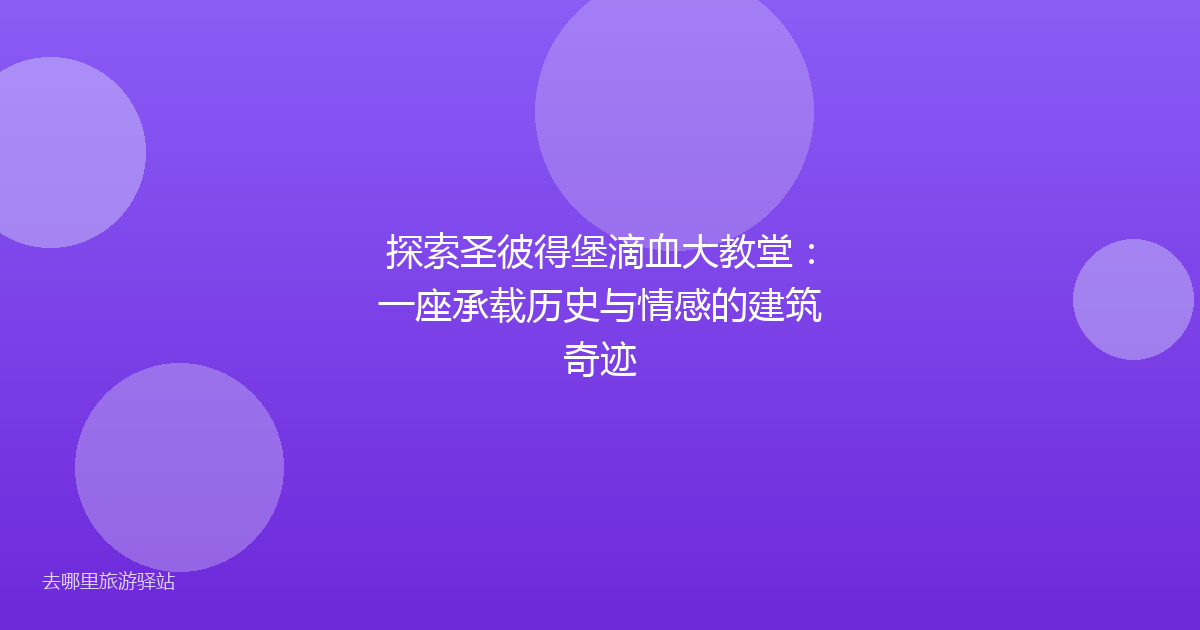 探索圣彼得堡滴血大教堂：一座承载历史与情感的建筑奇迹