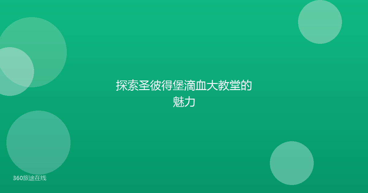 探索圣彼得堡滴血大教堂的魅力
