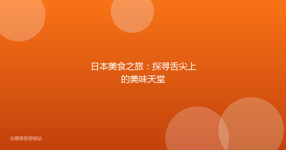 日本美食之旅：探寻舌尖上的美味天堂
