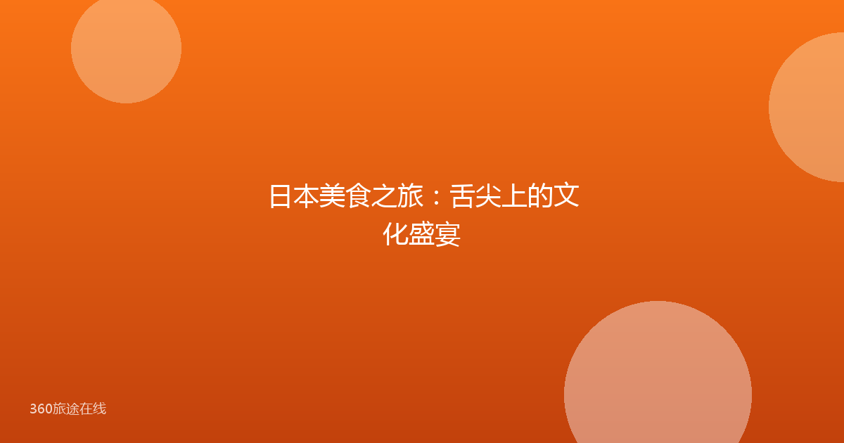日本美食之旅：舌尖上的文化盛宴