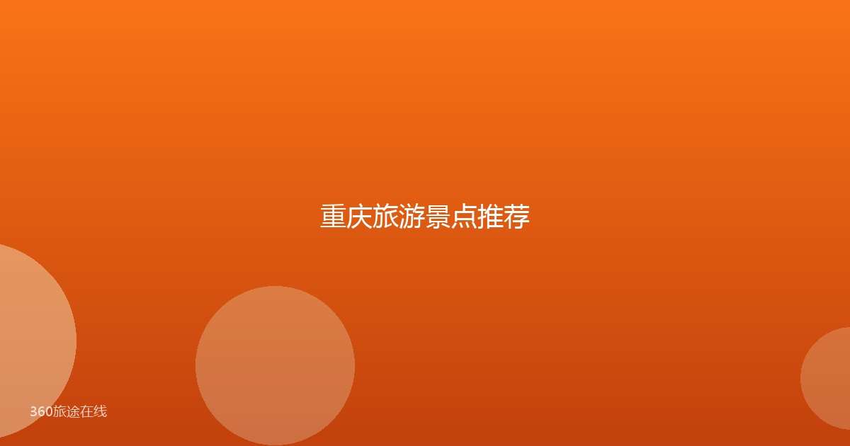 重庆旅游景点推荐