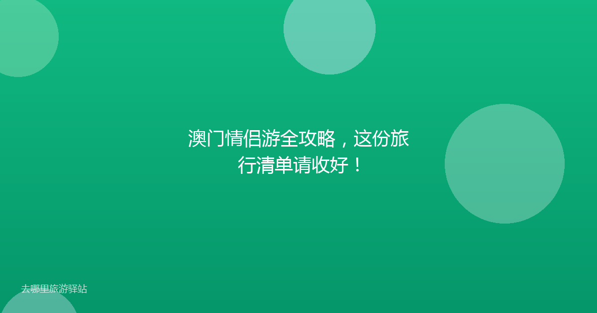 澳门情侣游全攻略，这份旅行清单请收好！