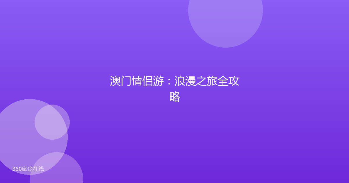 澳门情侣游:浪漫之旅全攻略