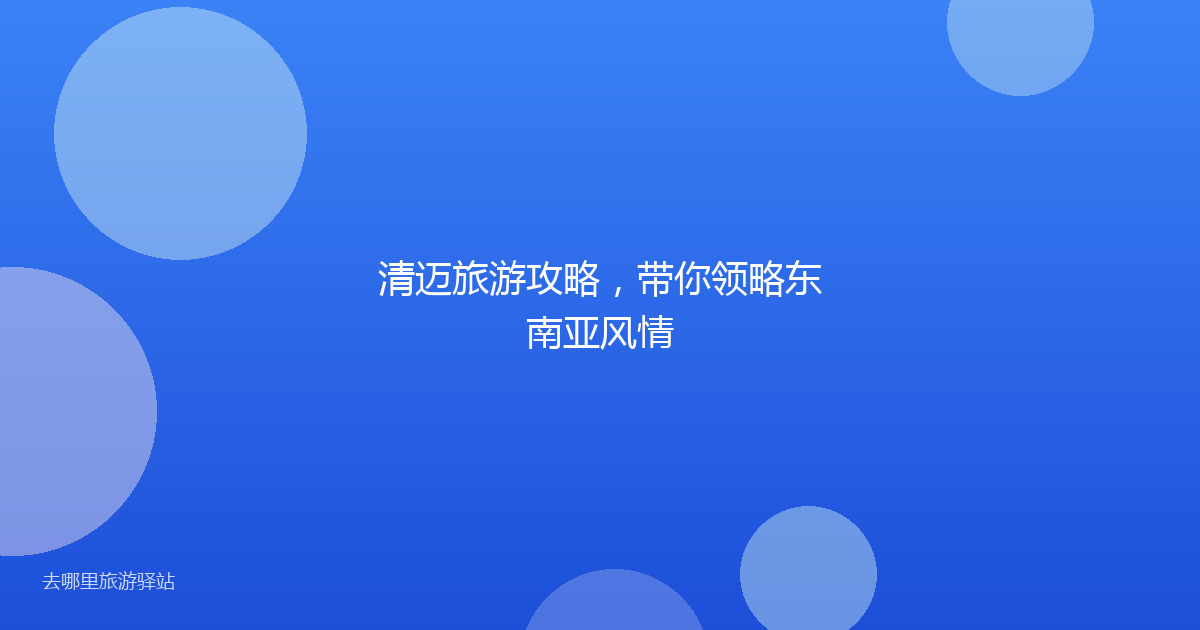 清迈旅游攻略，带你领略东南亚风情