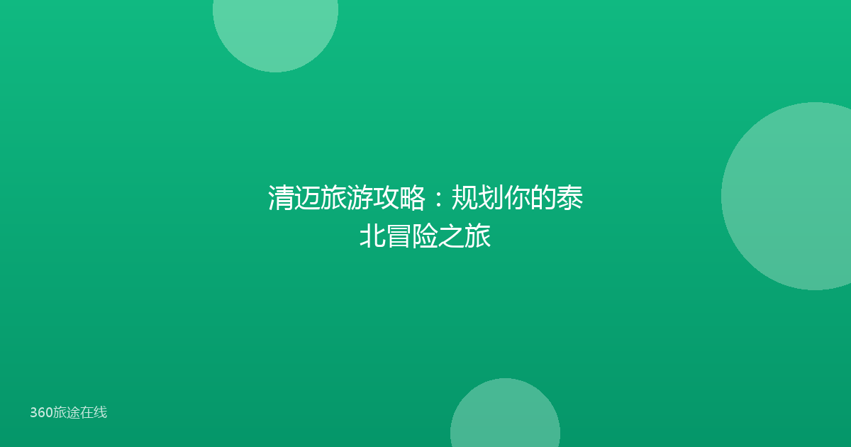 清迈旅游攻略：规划你的泰北冒险之旅