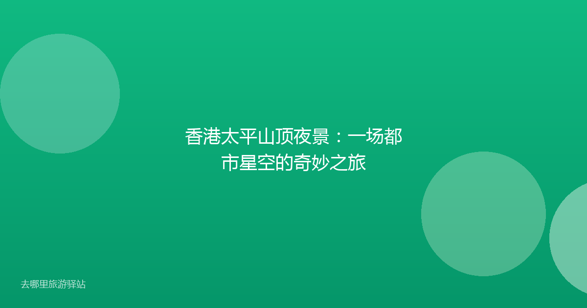 香港太平山顶夜景：一场都市星空的奇妙之旅