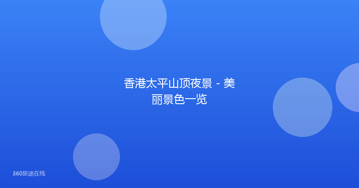 香港太平山顶夜景 - 美丽景色一览