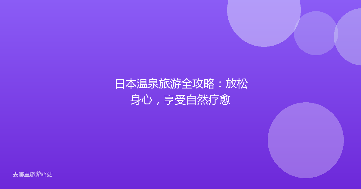 日本温泉旅游全攻略：放松身心，享受自然疗愈