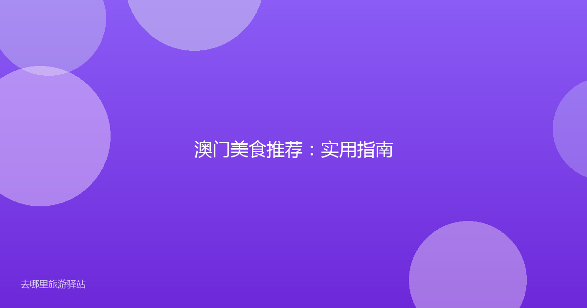 澳门美食推荐：实用指南