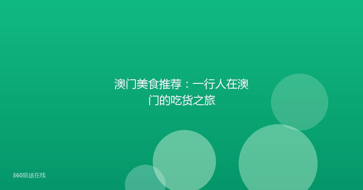 澳门美食推荐：一行人在澳门的吃货之旅