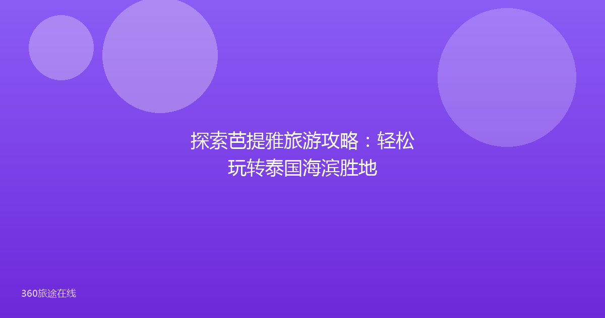 探索芭提雅旅游攻略:轻松玩转泰国海滨胜地