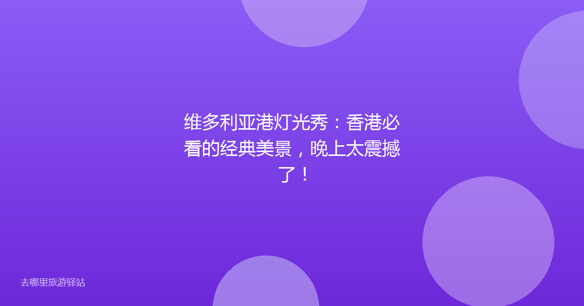维多利亚港灯光秀：香港必看的经典美景，晚上太震撼了！