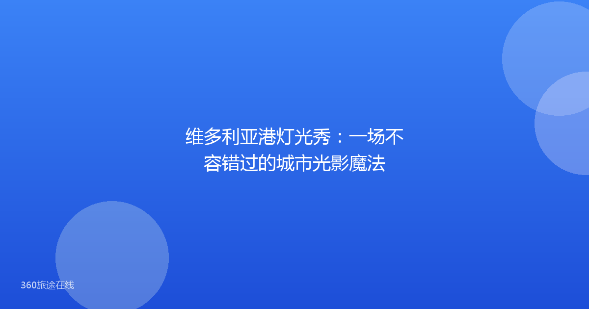 维多利亚港灯光秀:一场不容错过的城市光影魔法