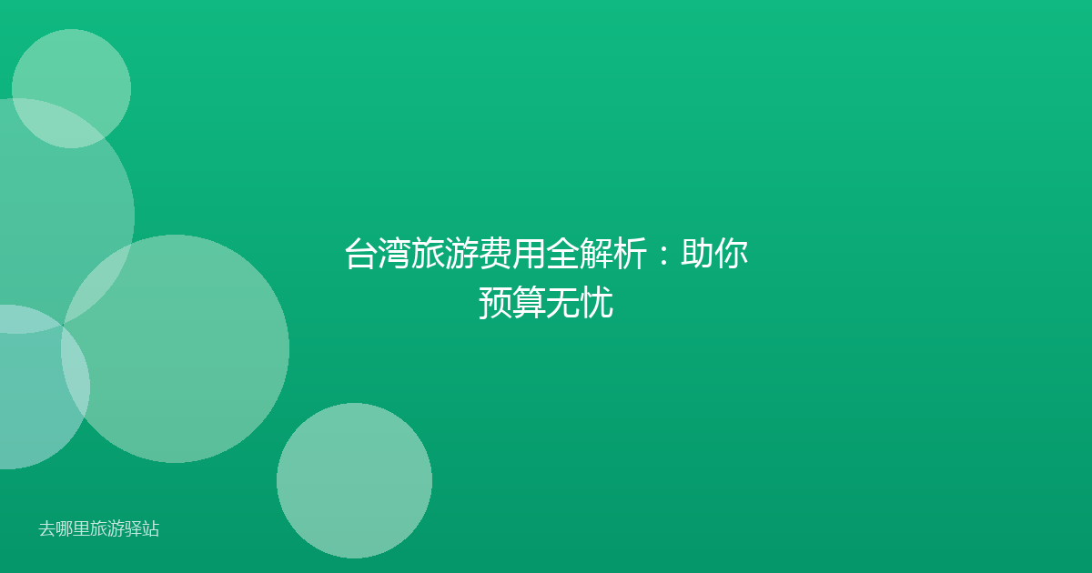 台湾旅游费用全解析：助你预算无忧