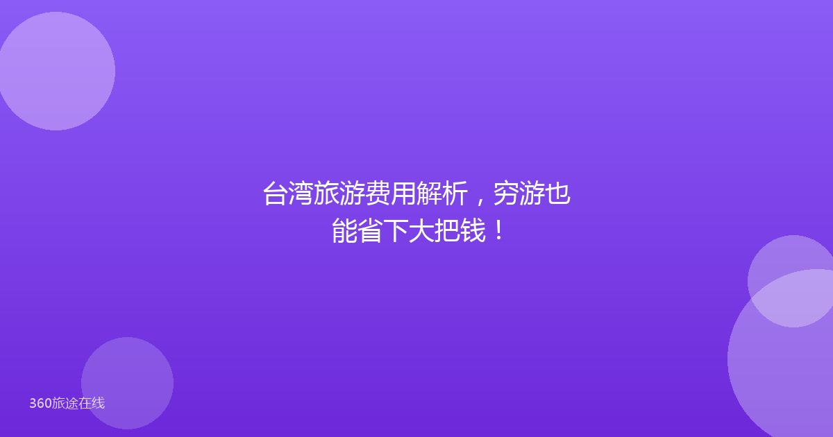 台湾旅游费用解析，穷游也能省下大把钱！
