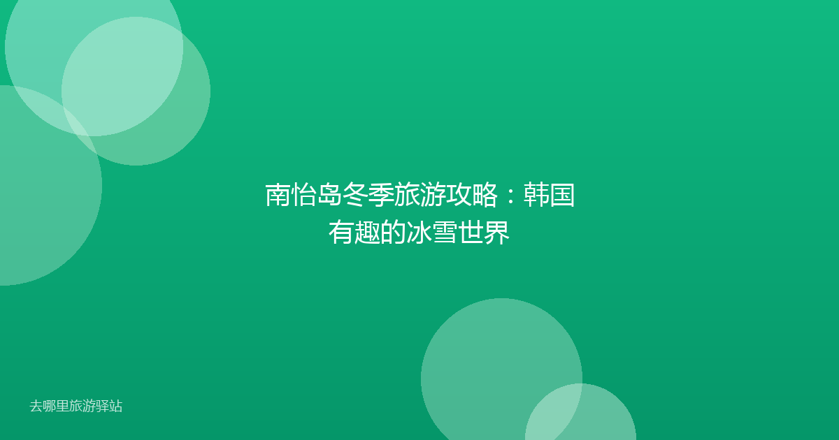 南怡岛冬季旅游攻略：韩国有趣的冰雪世界