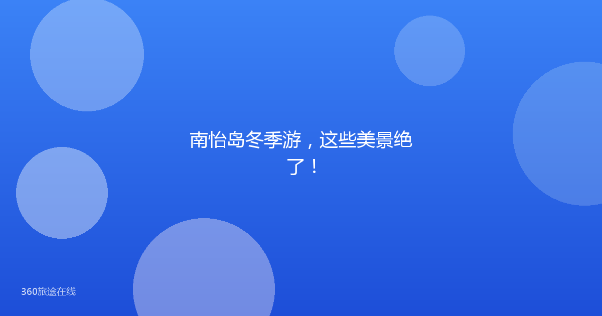南怡岛冬季游，这些美景绝了！