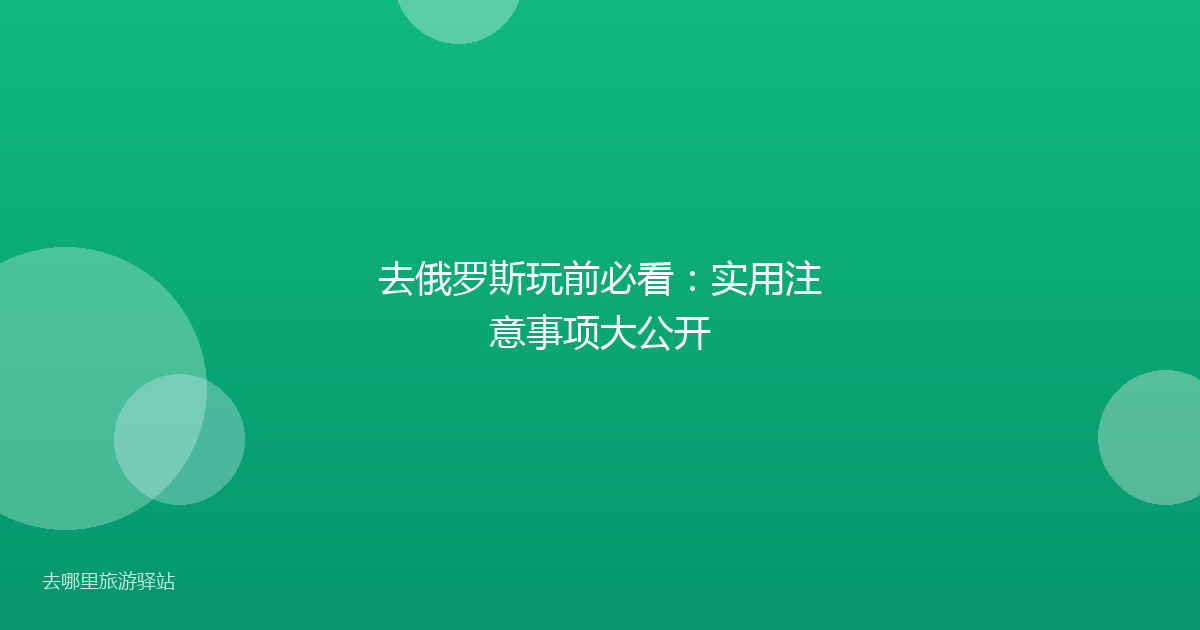 去俄罗斯玩前必看：实用注意事项大公开