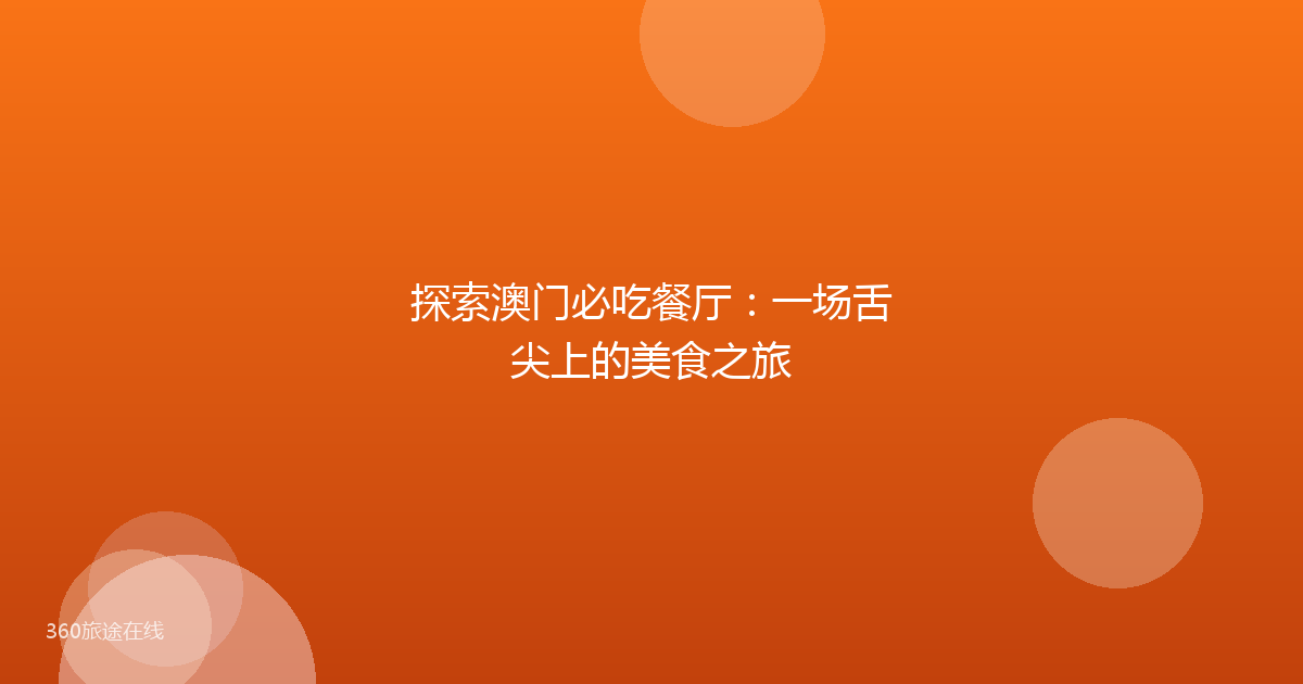 探索澳门必吃餐厅:一场舌尖上的美食之旅