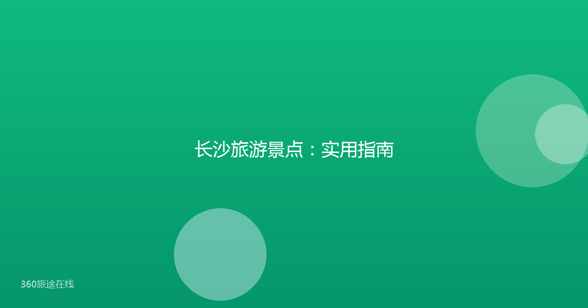 长沙旅游景点：实用指南