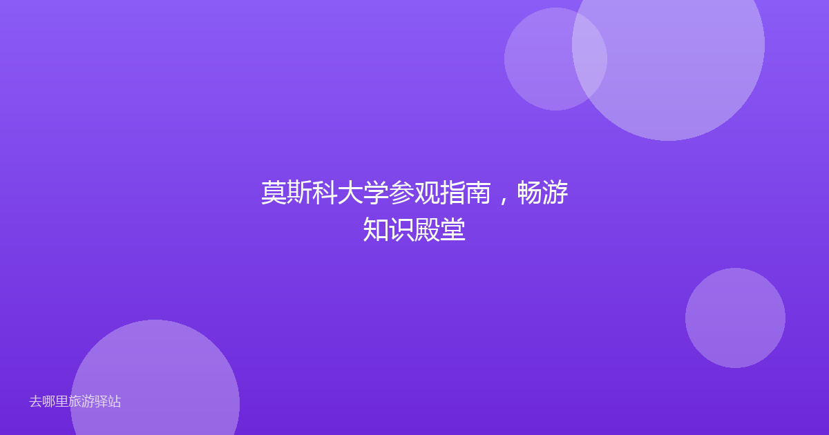 莫斯科大学参观指南，畅游知识殿堂