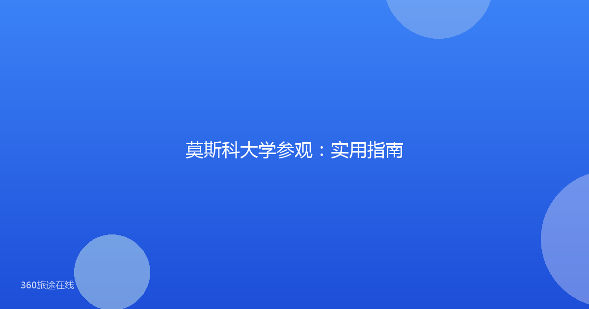 莫斯科大学参观:实用指南