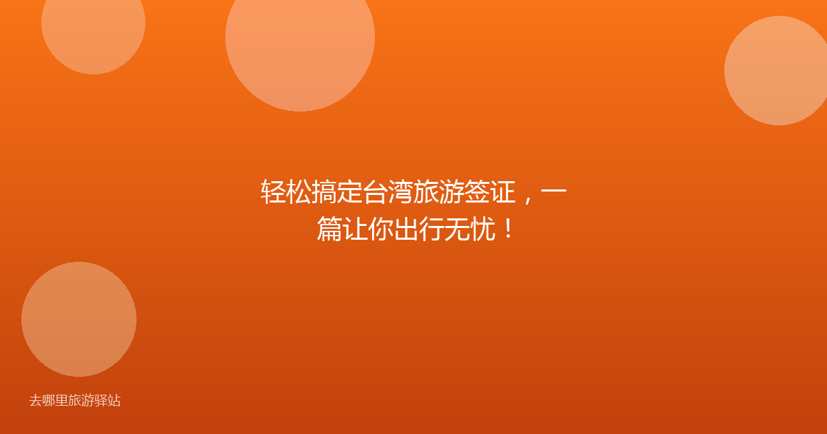 轻松搞定台湾旅游签证，一篇让你出行无忧！