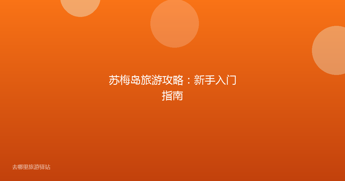 苏梅岛旅游攻略：新手入门指南