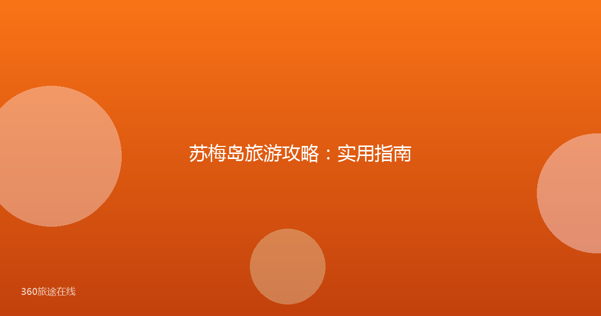 苏梅岛旅游攻略：实用指南
