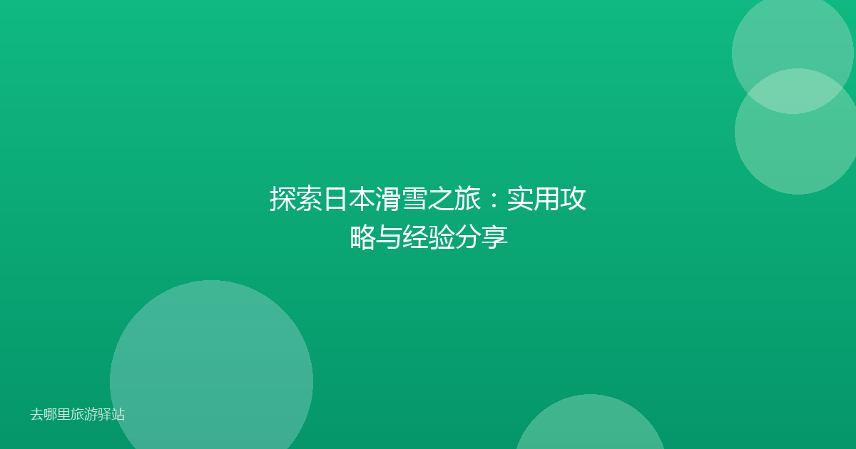 探索日本滑雪之旅：实用攻略与经验分享