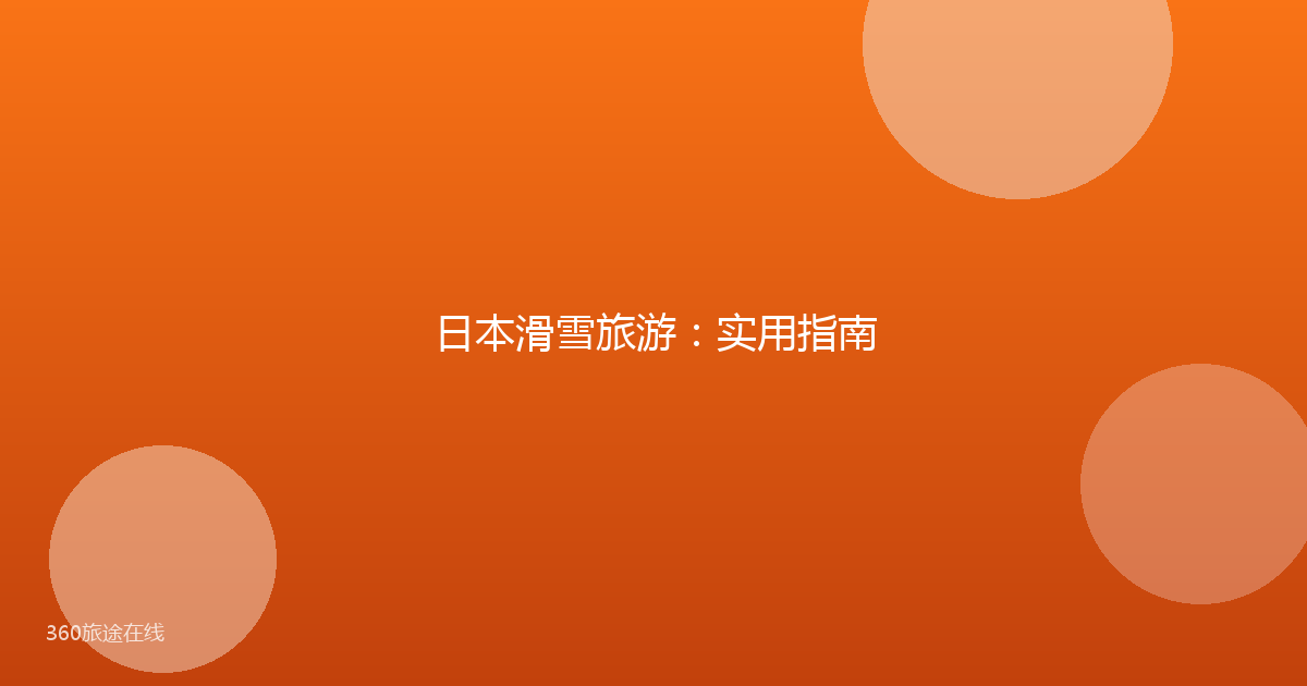 日本滑雪旅游:实用指南