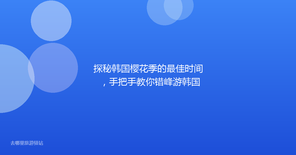 探秘韩国樱花季的最佳时间，手把手教你错峰游韩国