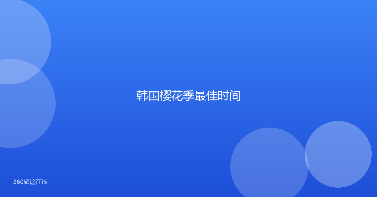 韩国樱花季最佳时间