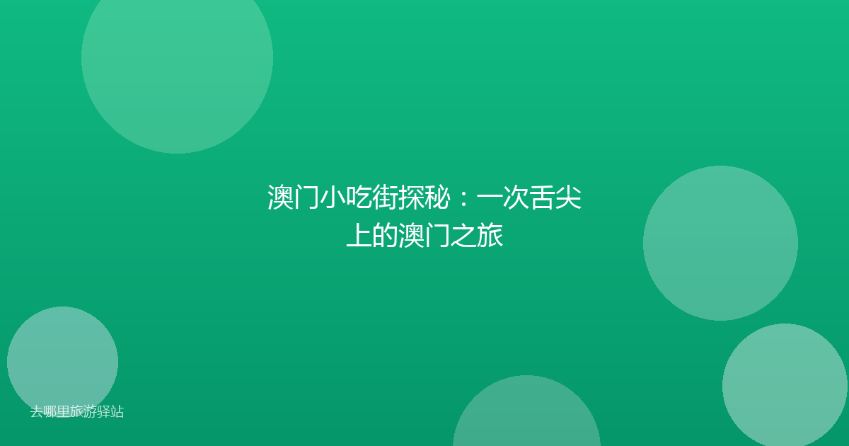 澳门小吃街探秘：一次舌尖上的澳门之旅