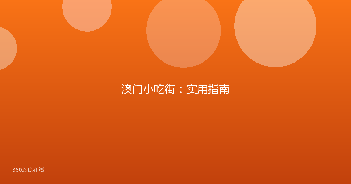 澳门小吃街：实用指南