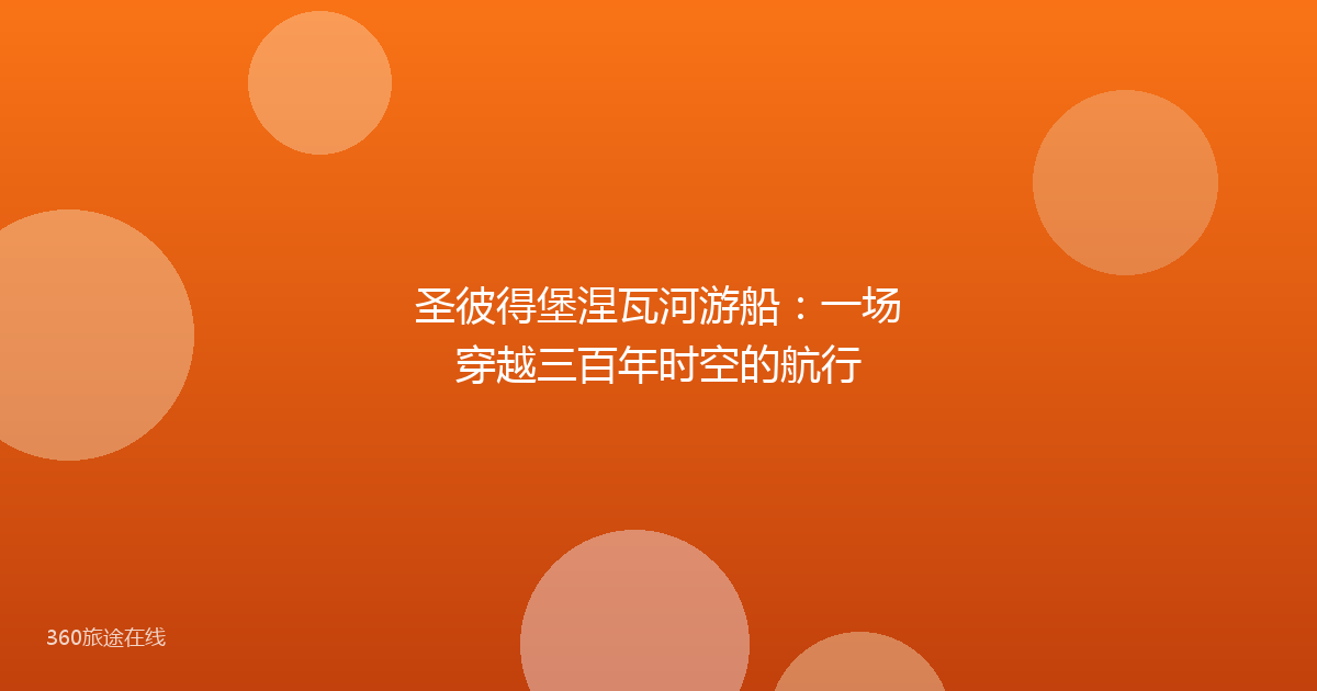 圣彼得堡涅瓦河游船:一场穿越三百年时空的航行