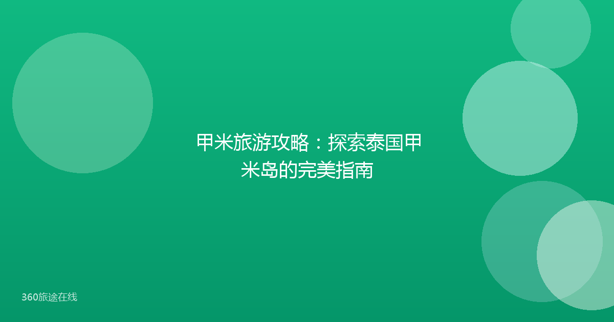 甲米旅游攻略:探索泰国甲米岛的完美指南
